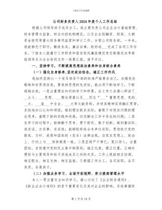 公司财务负责人2024年度个人工作总结