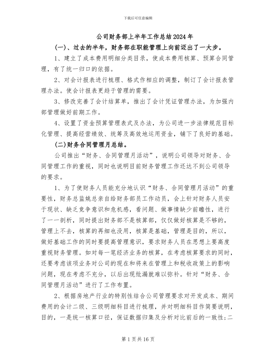 公司财务部上半年工作总结2024年_第1页