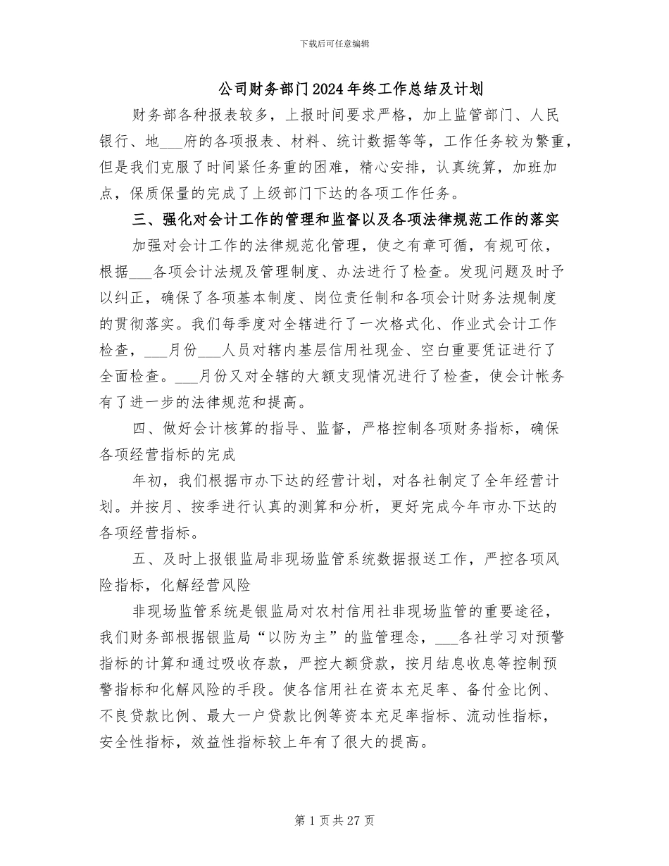 公司财务部门2024年终工作总结及计划_第1页