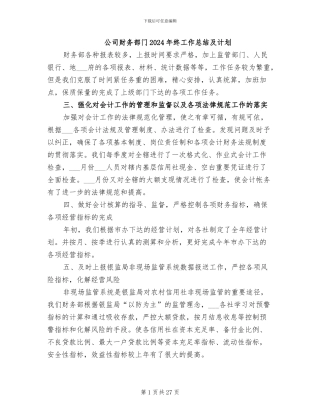公司财务部门2024年终工作总结及计划