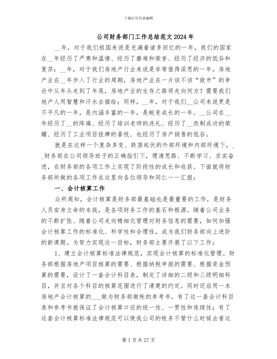 公司财务部门工作总结范文2024年_第1页