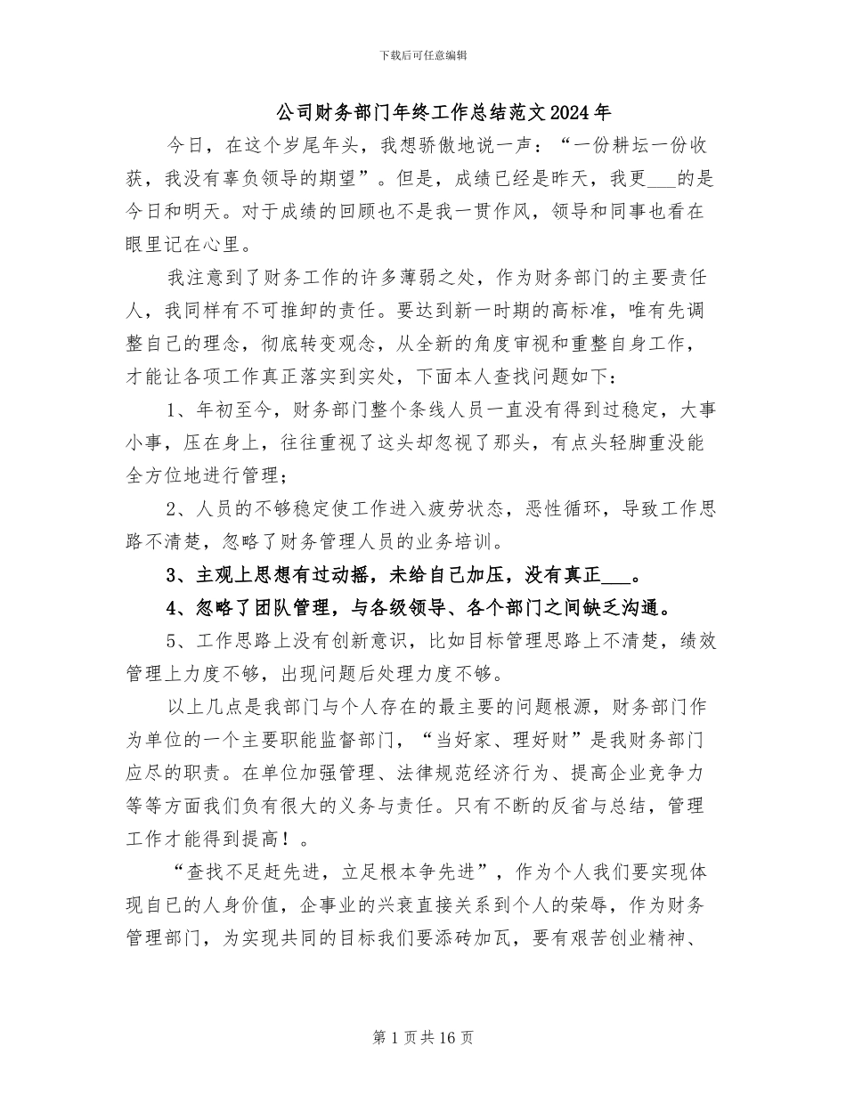 公司财务部门年终工作总结范文2024年_第1页