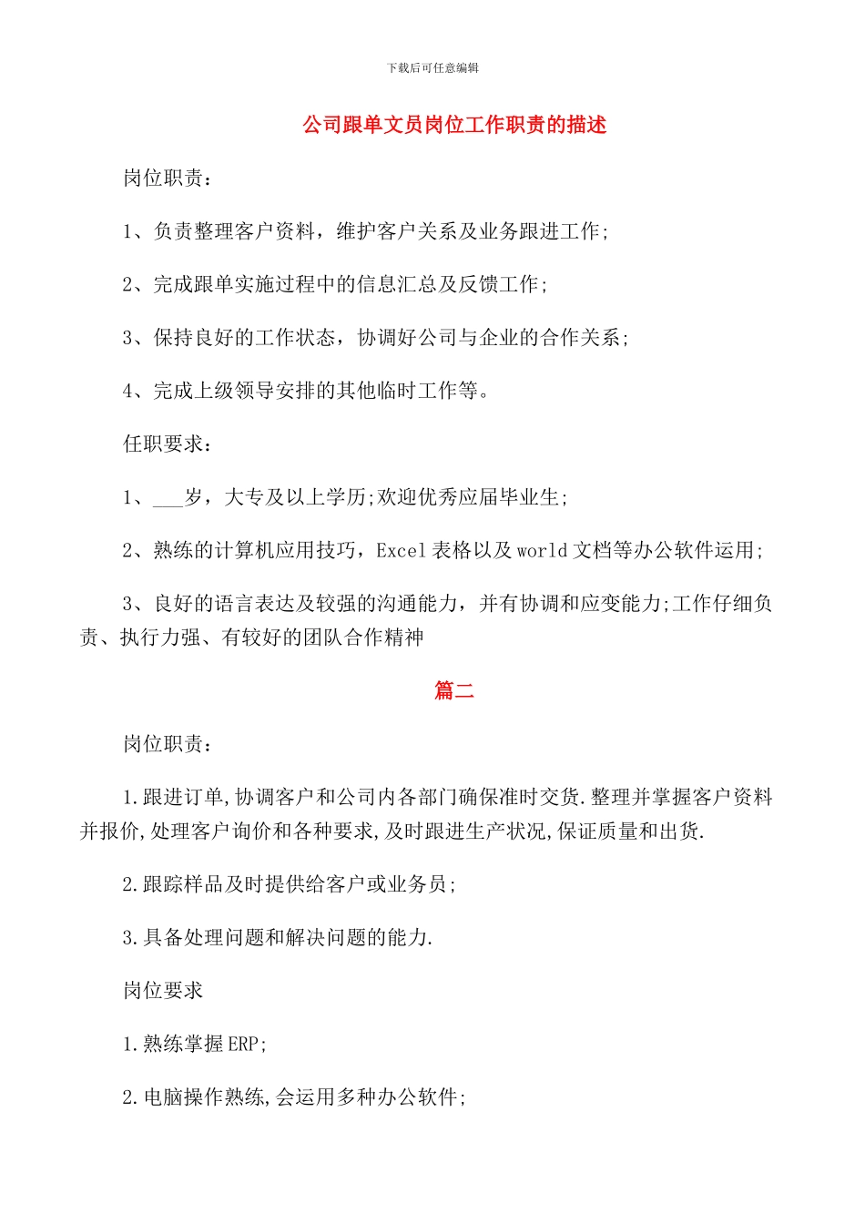 公司跟单文员岗位工作职责的描述_第1页