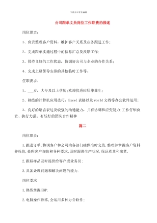 公司跟单文员岗位工作职责的描述
