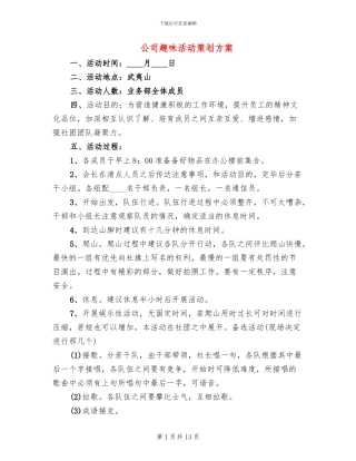 公司趣味活动策划方案