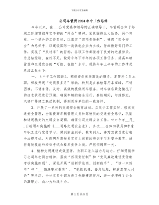 公司车管所2024年中工作总结