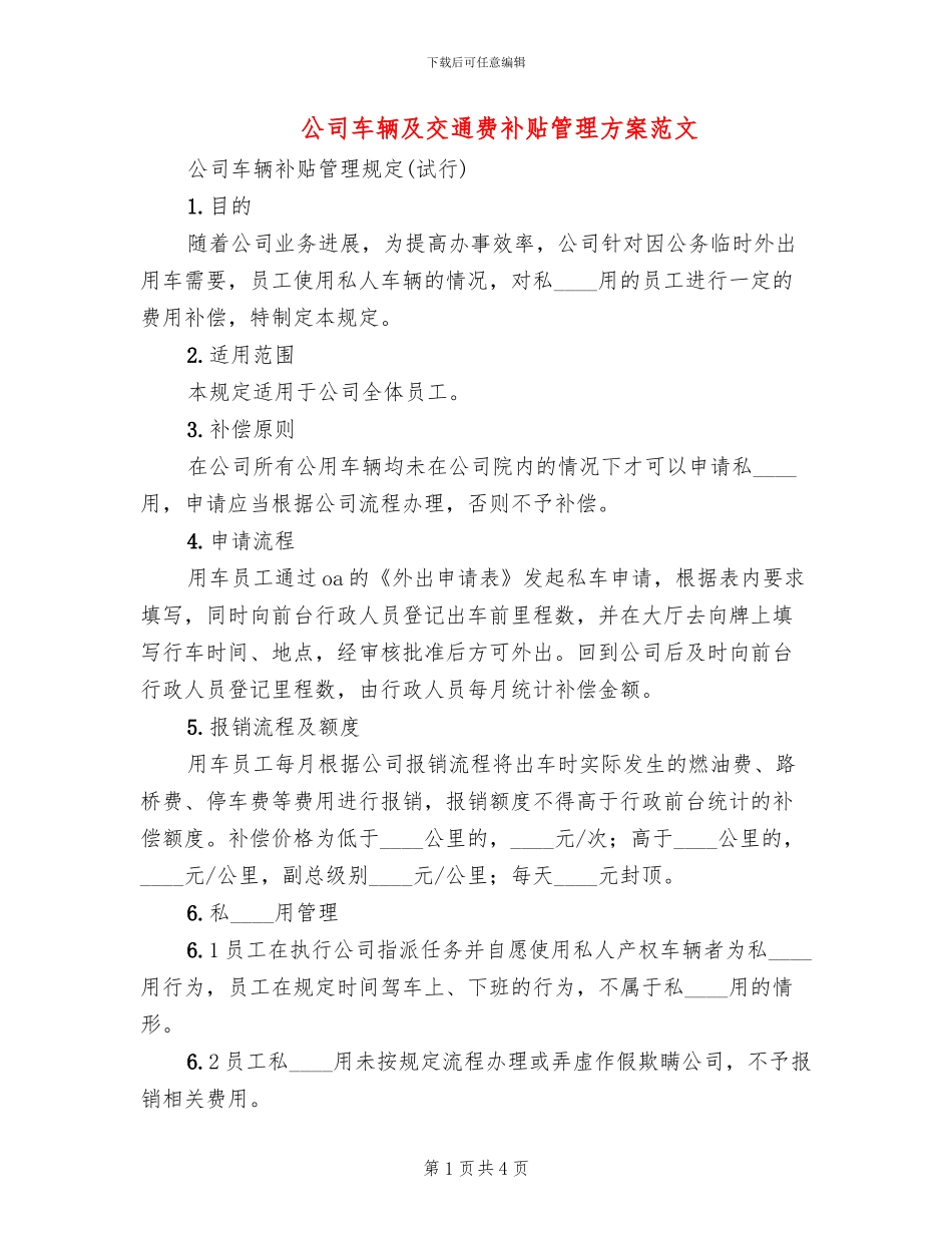 公司车辆及交通费补贴管理方案范文_第1页