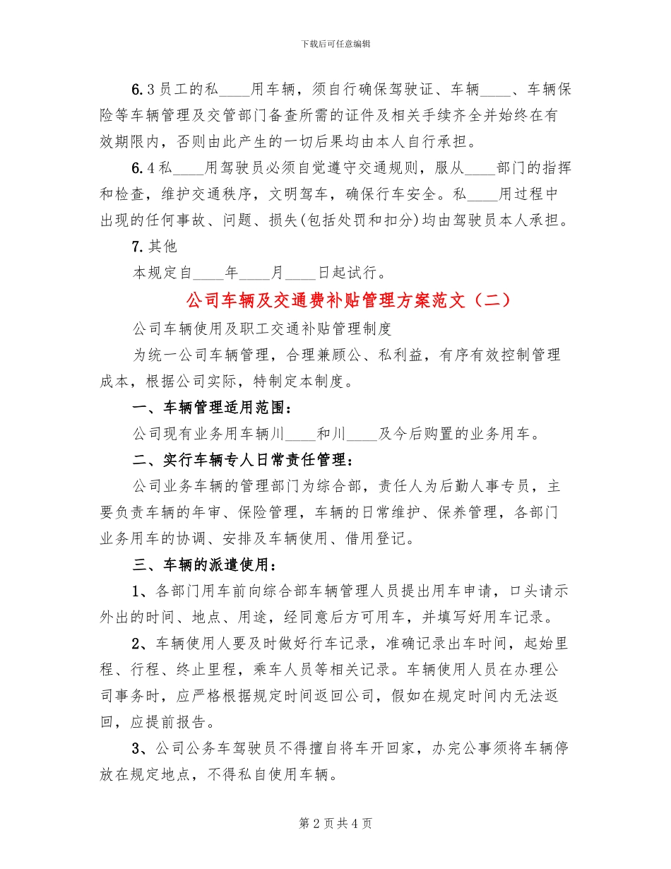 公司车辆及交通费补贴管理方案范文_第2页