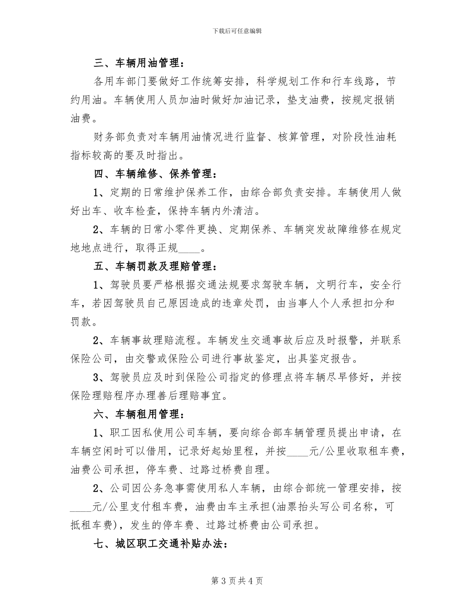 公司车辆及交通费补贴管理方案范文_第3页