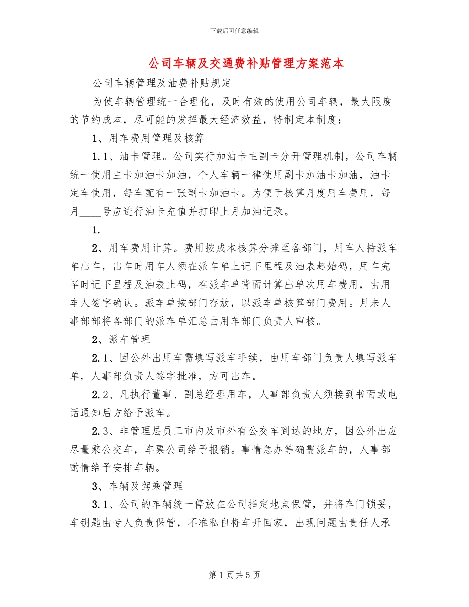 公司车辆及交通费补贴管理方案范本_第1页