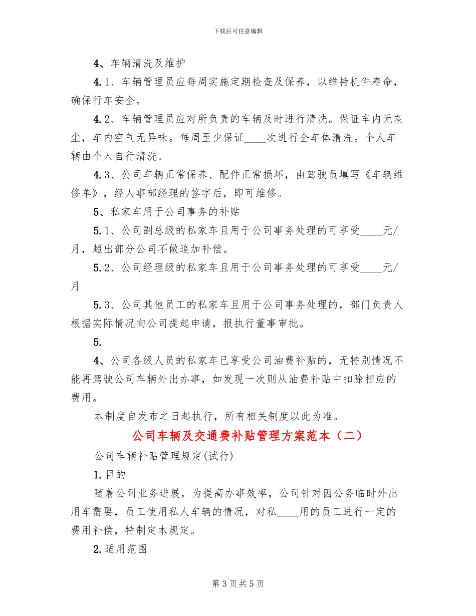 公司车辆及交通费补贴管理方案范本_第3页