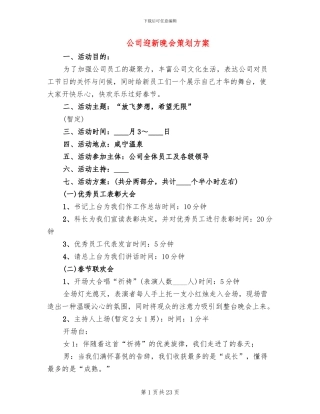 公司迎新晚会策划方案