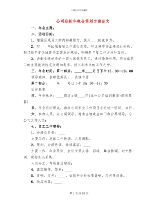 公司迎新年晚会策划方案范文