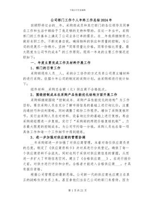 公司部门工作个人年终工作总结2024年