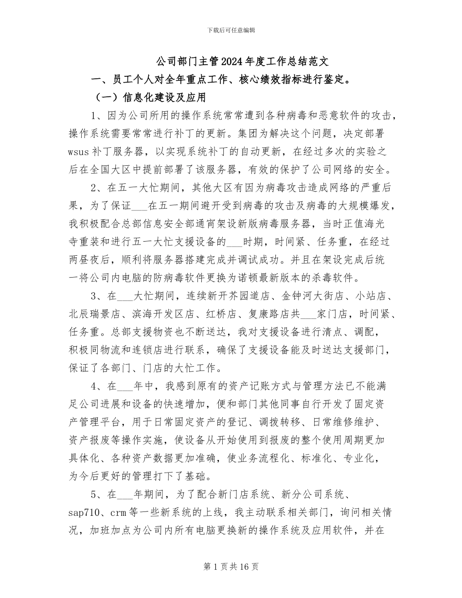 公司部门主管2024年度工作总结范文_第1页