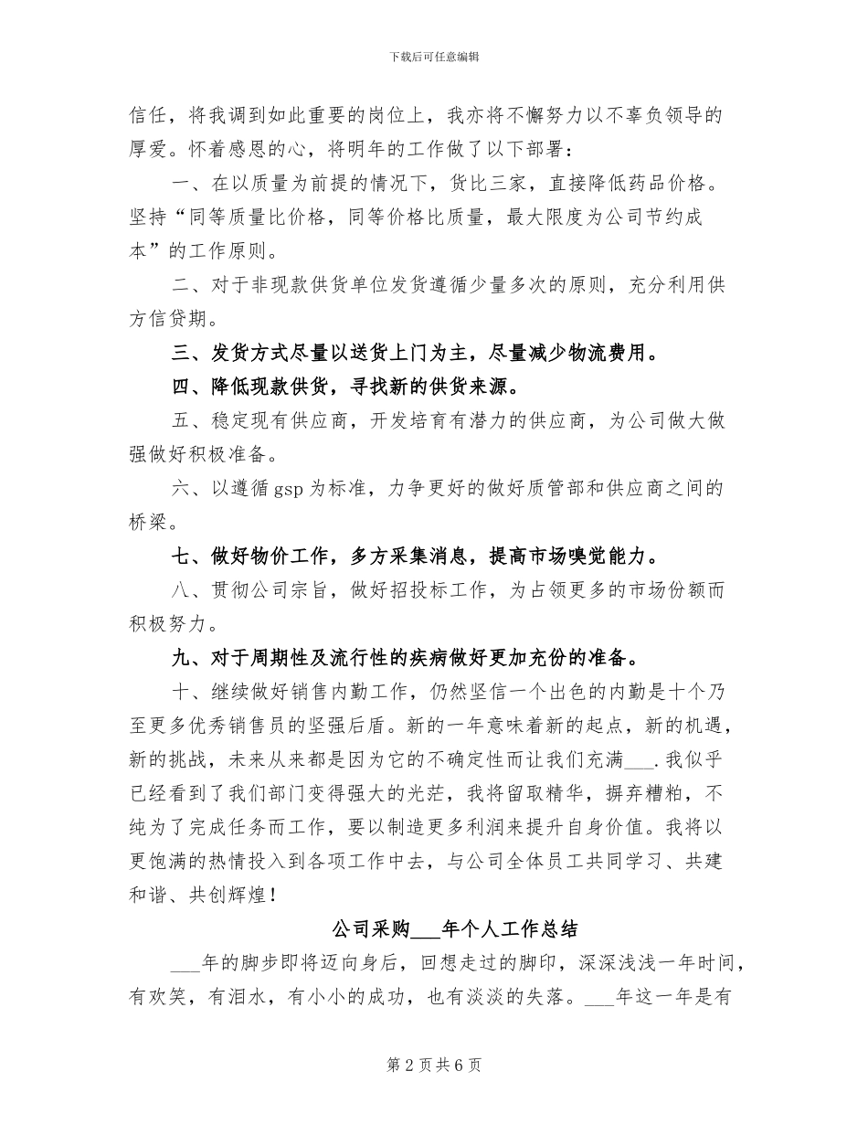 公司采购2024个人工作总结_第2页