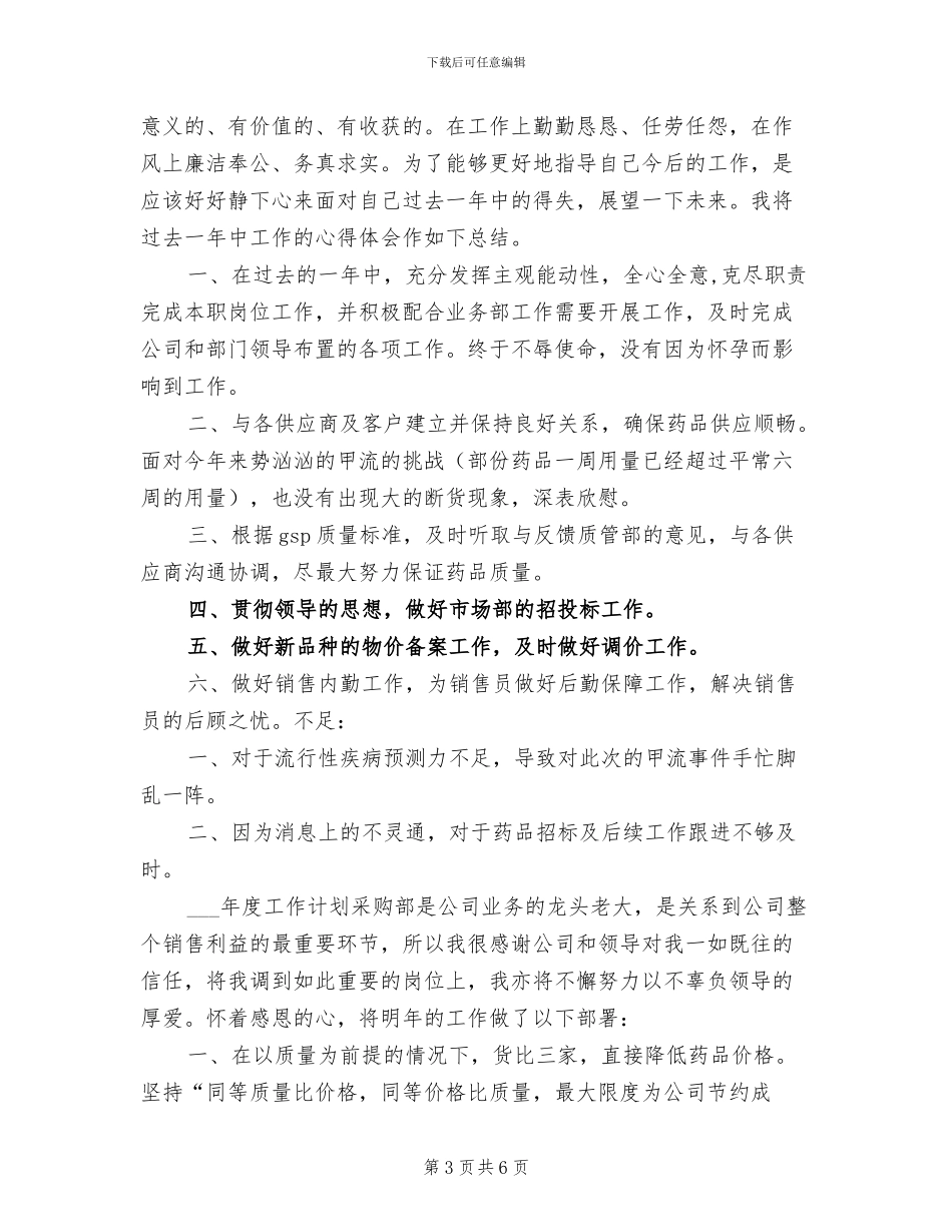 公司采购2024个人工作总结_第3页