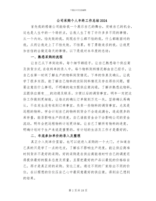 公司采购个人年终工作总结2024