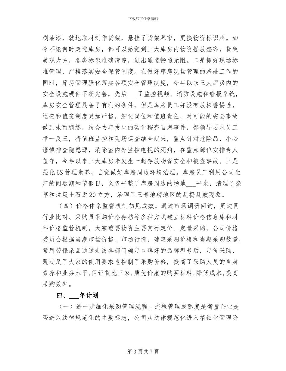 公司采购供应部2024年工作总结_第3页