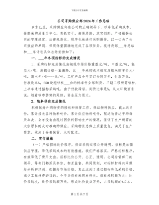 公司采购供应部2024年工作总结