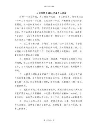 公司采购员2024年度个人总结