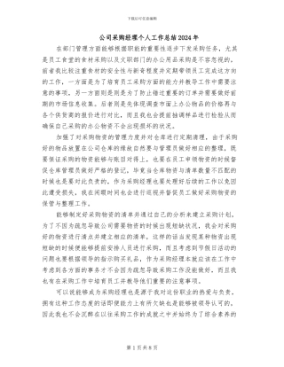 公司采购经理个人工作总结2024年
