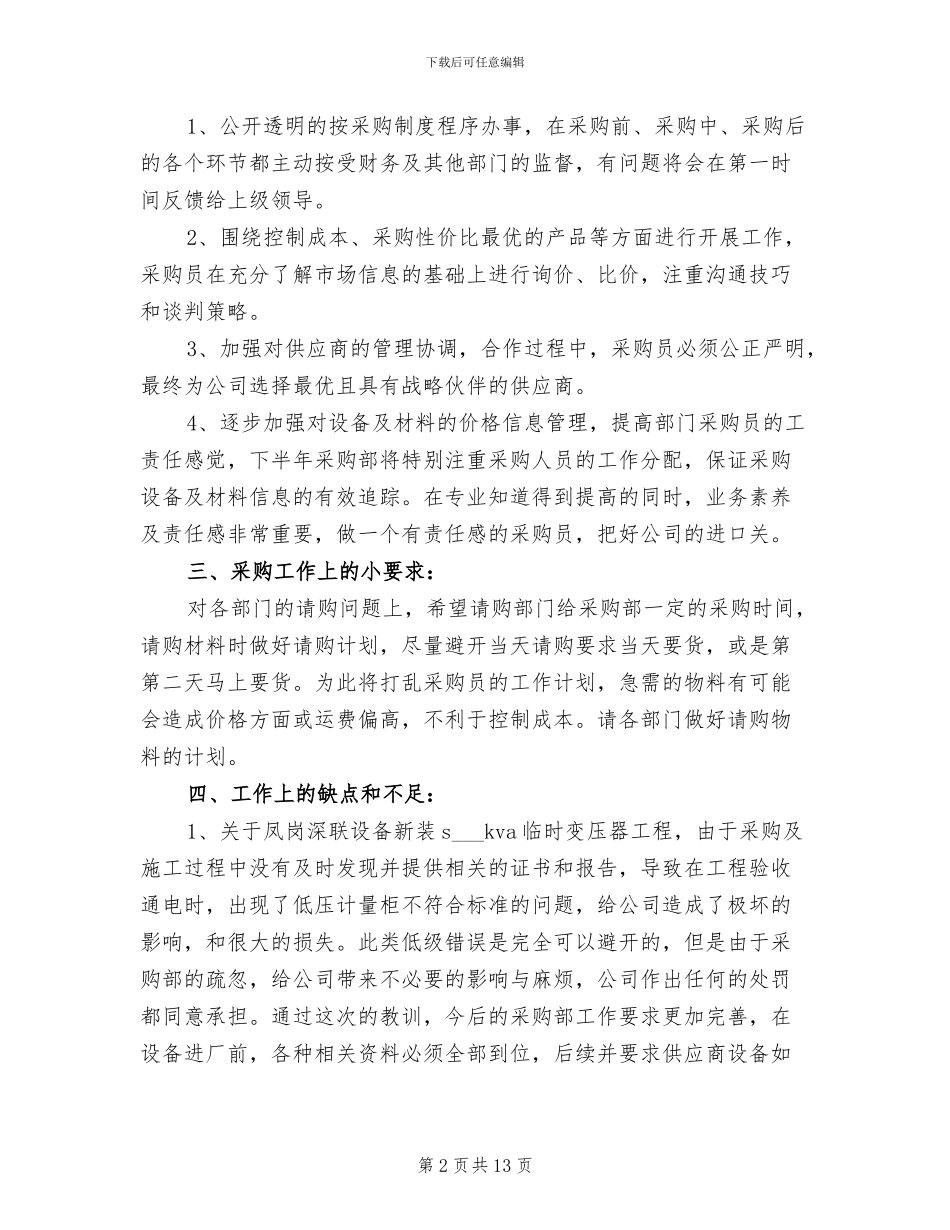 公司采购部2024上半年工作小结_第2页