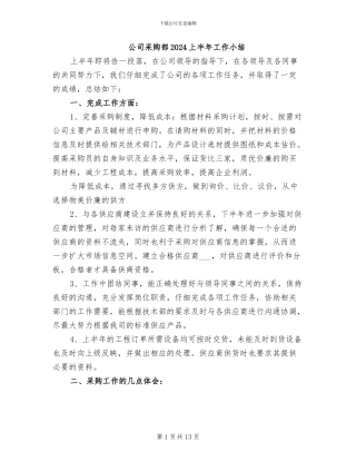 公司采购部2024上半年工作小结