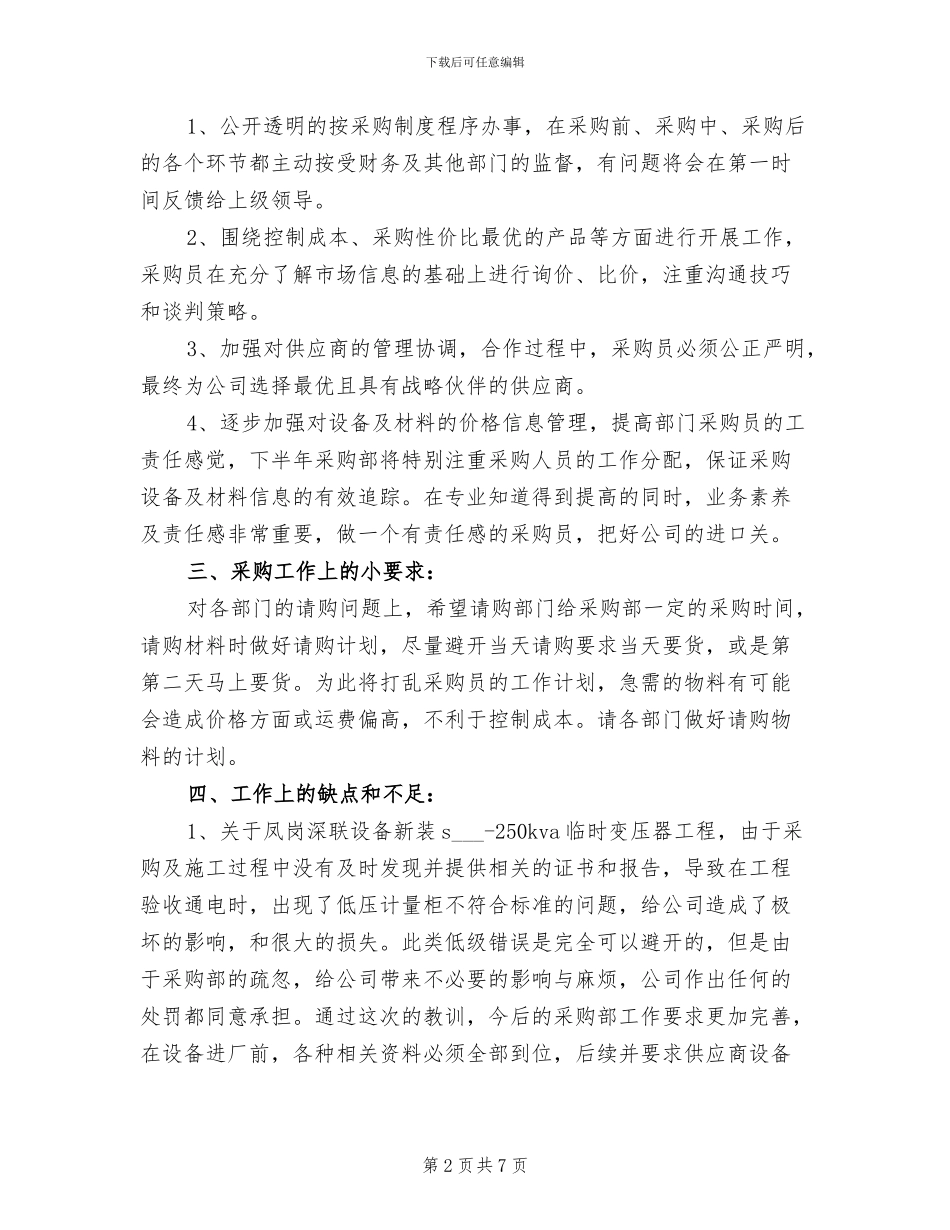 公司采购部2024年上半年工作小结_第2页