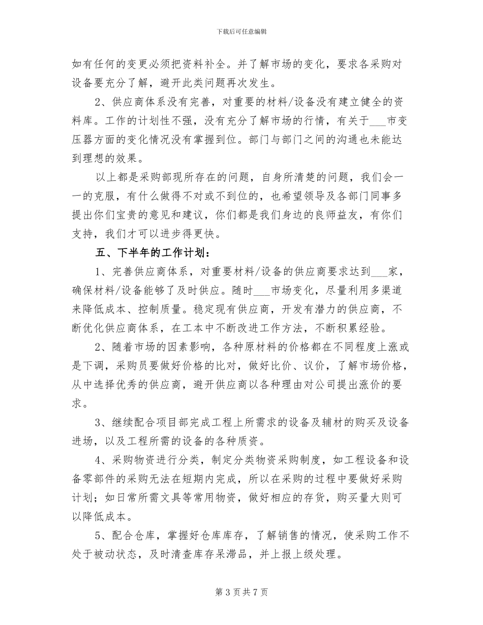 公司采购部2024年上半年工作小结_第3页