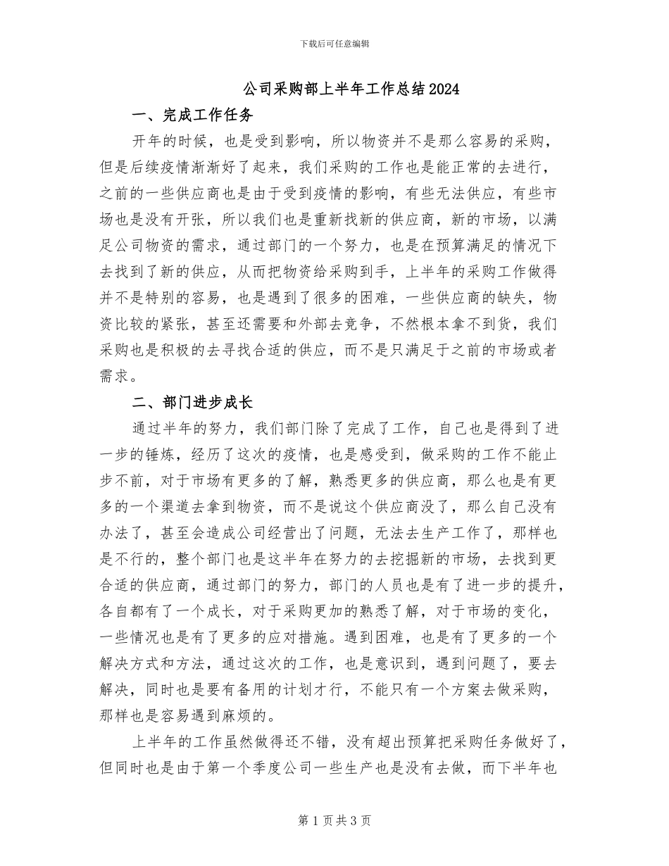 公司采购部上半年工作总结2024_第1页