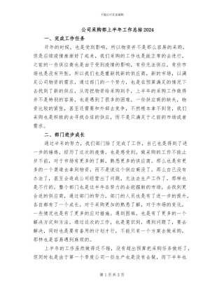 公司采购部上半年工作总结2024