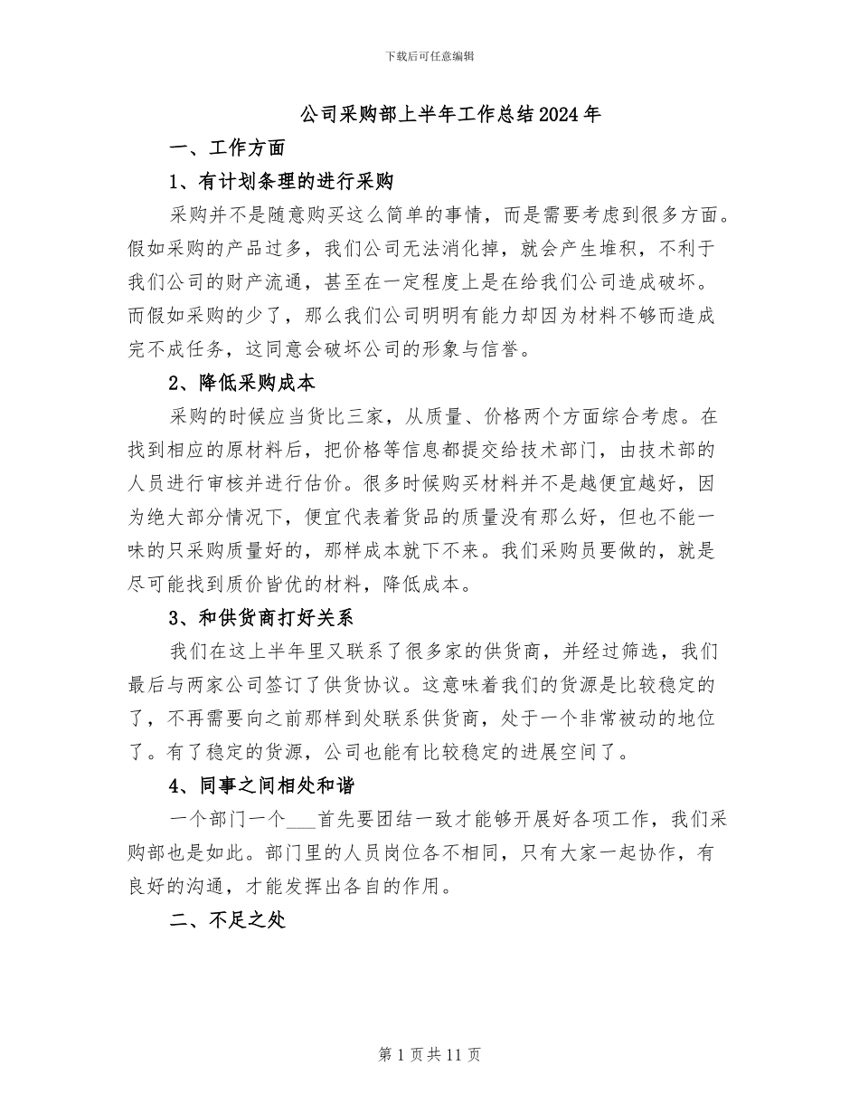 公司采购部上半年工作总结2024年_第1页