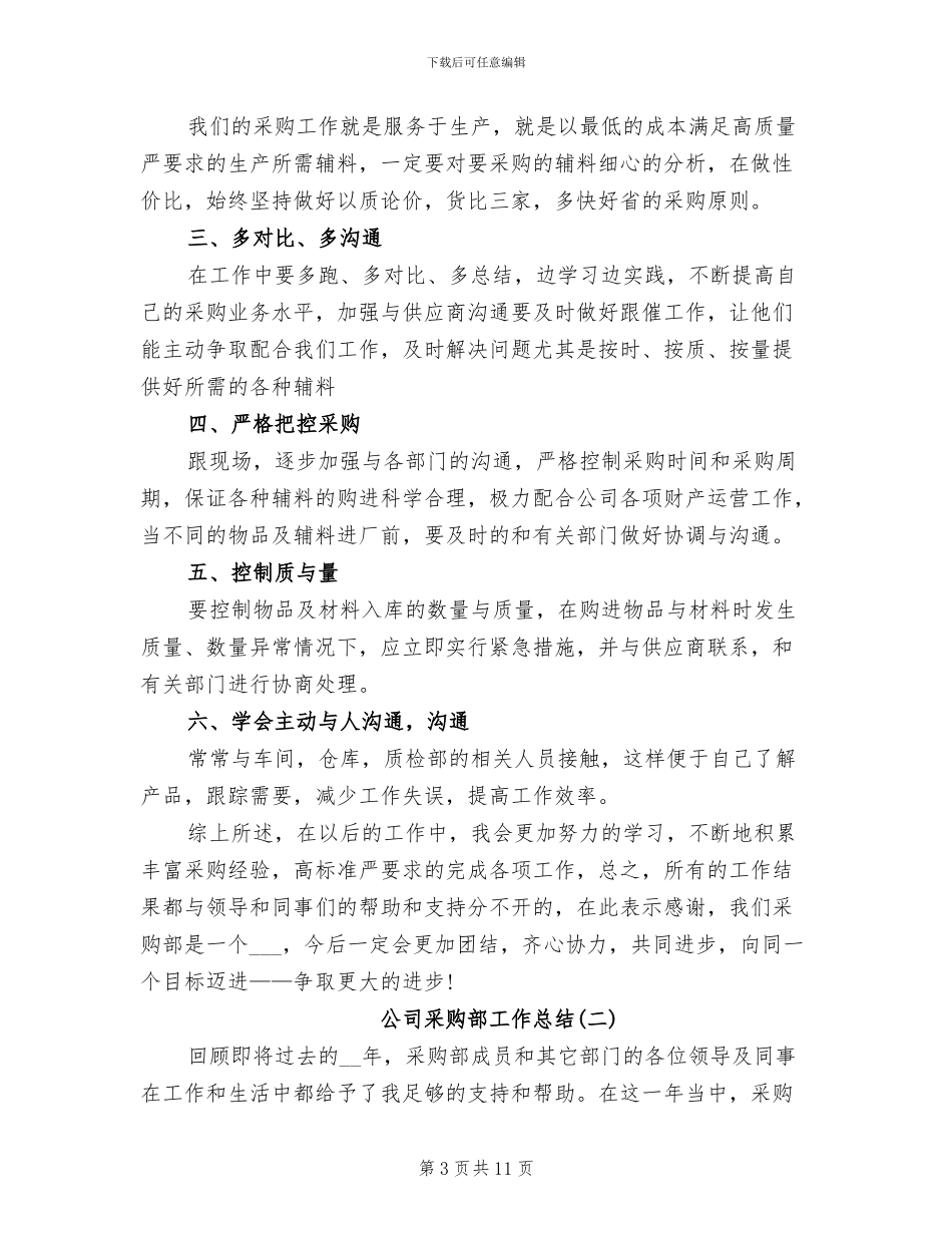 公司采购部上半年工作总结2024年_第3页