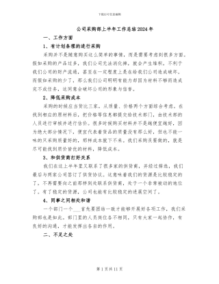 公司采购部上半年工作总结2024年