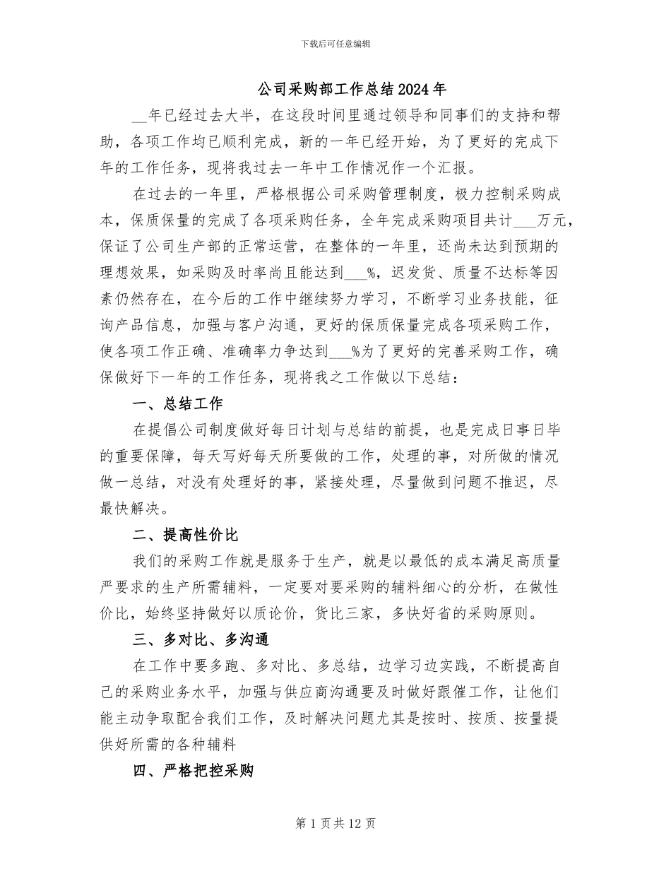 公司采购部工作总结2024年_第1页
