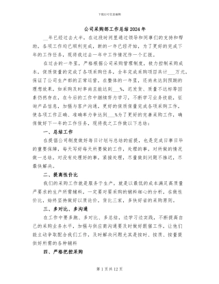 公司采购部工作总结2024年