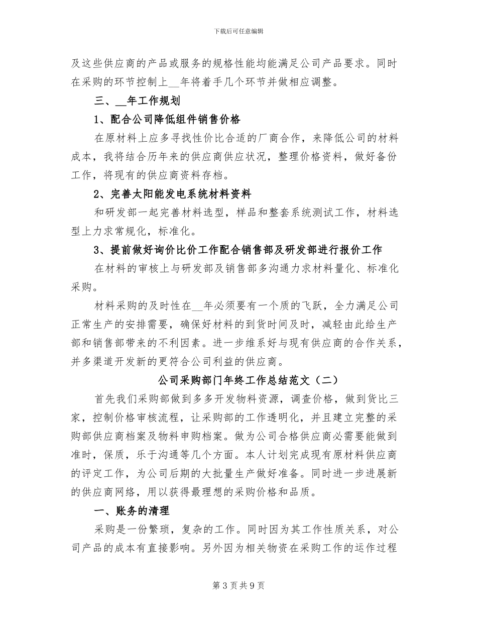 公司采购部门年终工作总结2024年_第3页