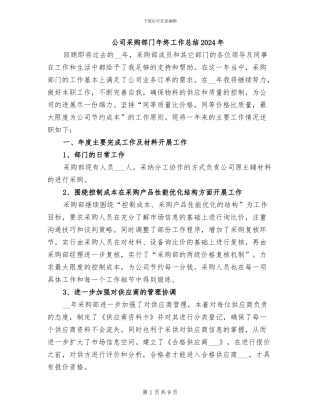 公司采购部门年终工作总结2024年