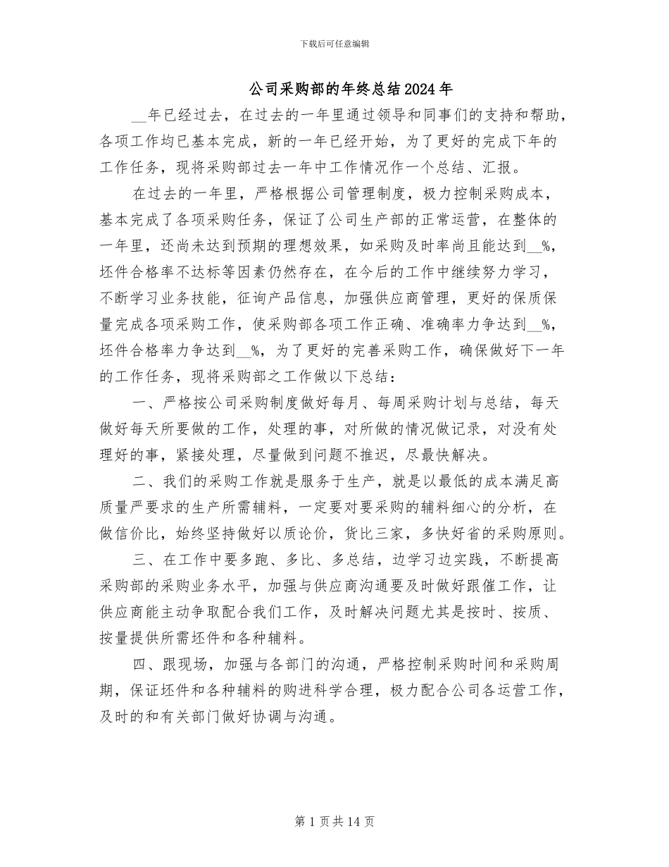 公司采购部的年终总结2024年_第1页