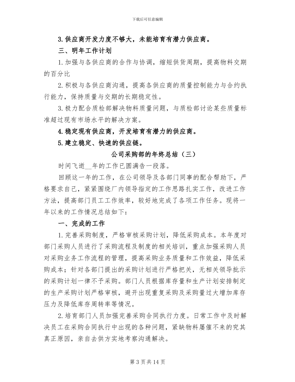 公司采购部的年终总结2024年_第3页