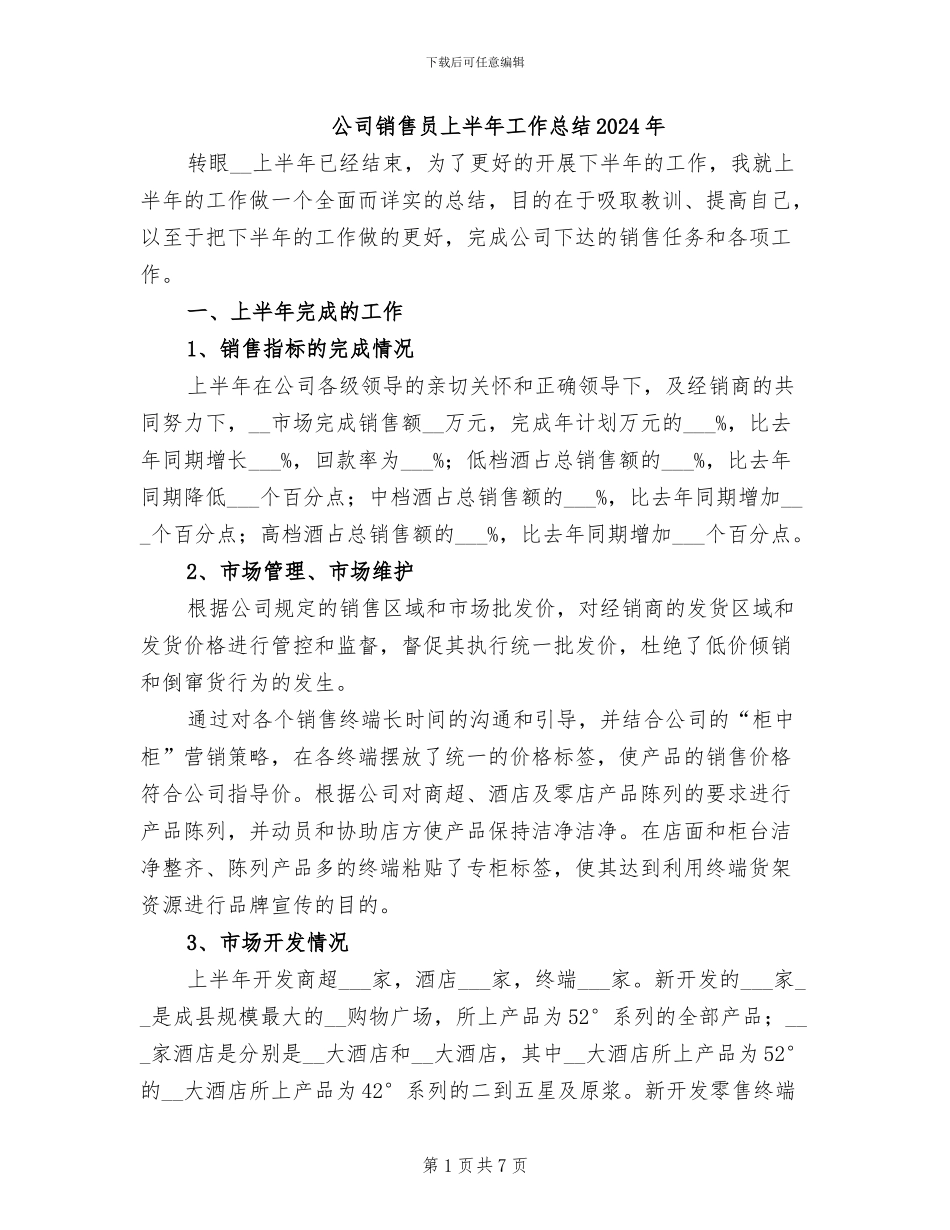公司销售员上半年工作总结2024年_第1页