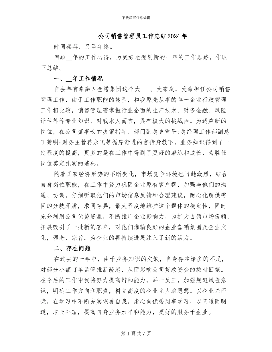 公司销售管理员工作总结2024年_第1页