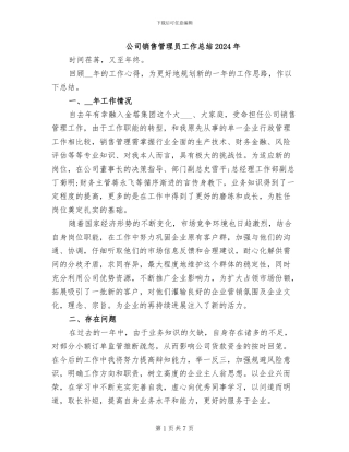公司销售管理员工作总结2024年