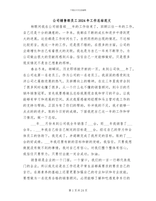 公司销售部员工2024年工作总结范文