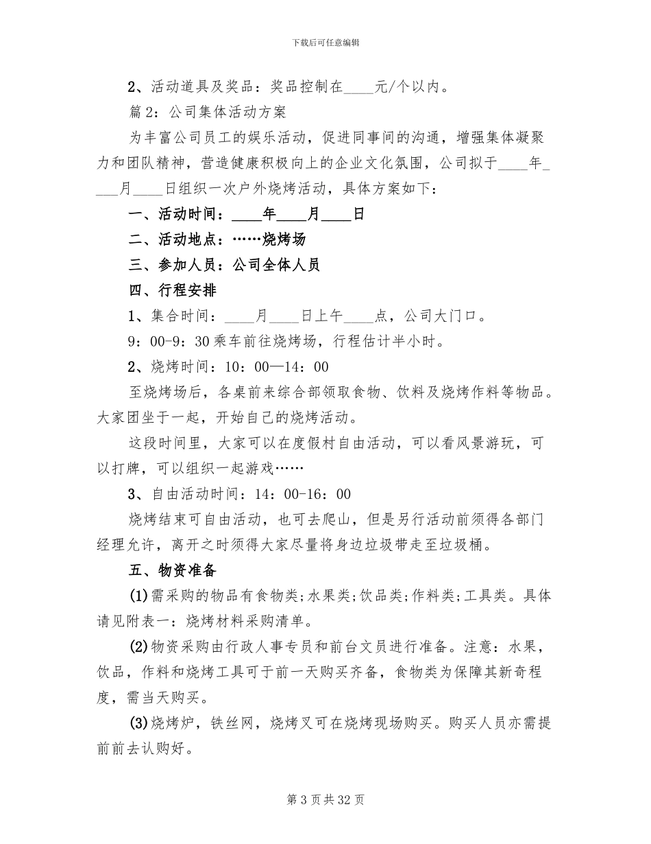 公司集体活动方案(14篇)_第3页
