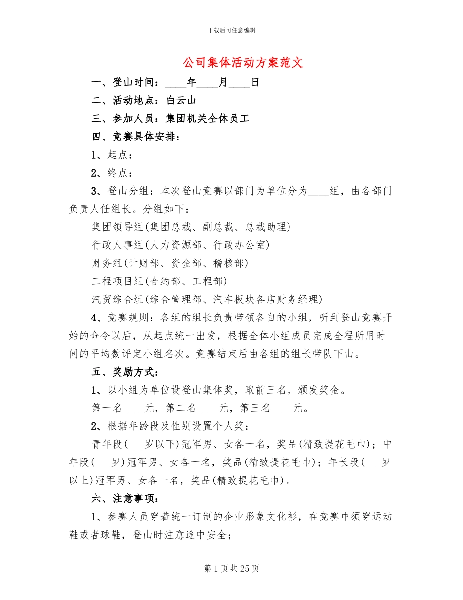 公司集体活动方案范文(10篇)_第1页