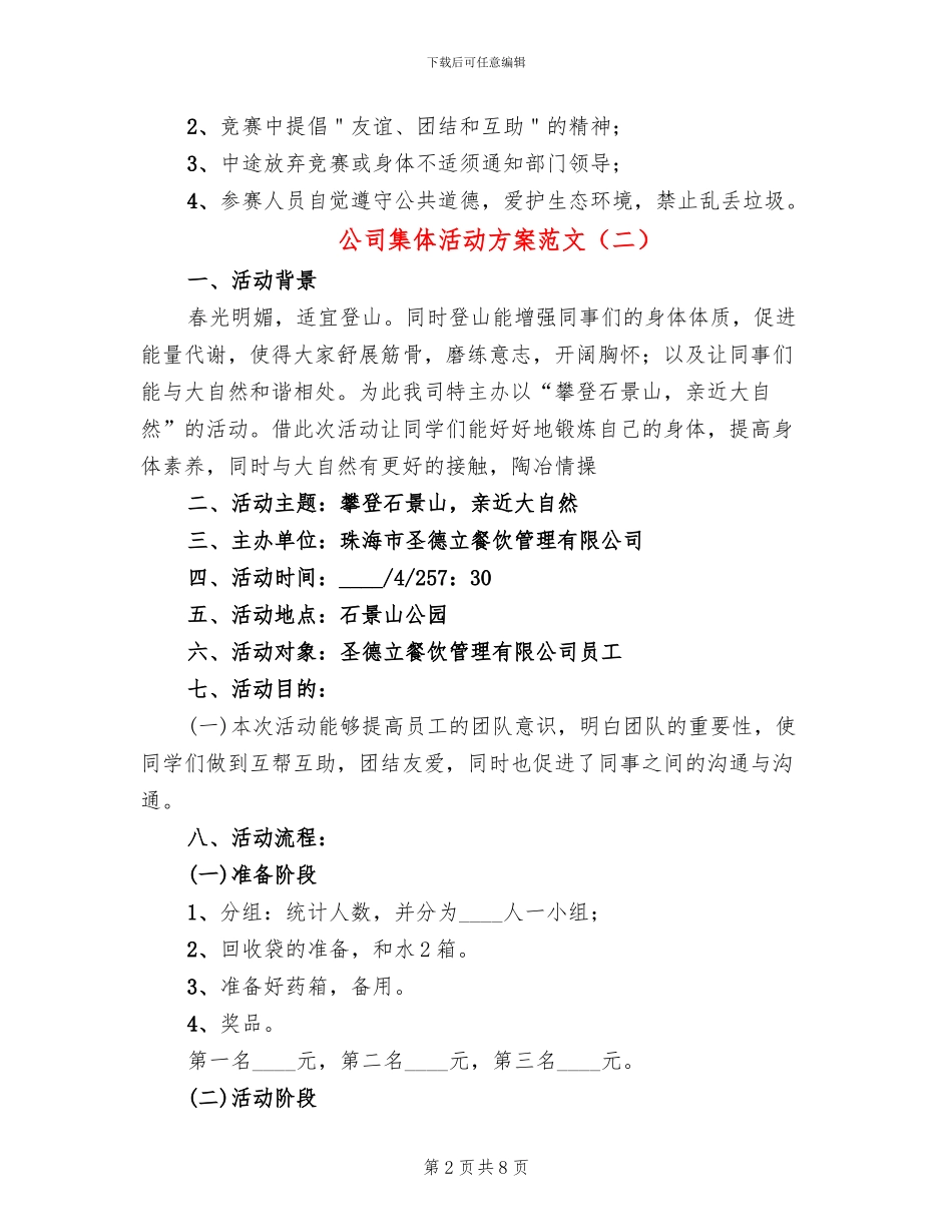公司集体活动方案范文(3篇)_第2页
