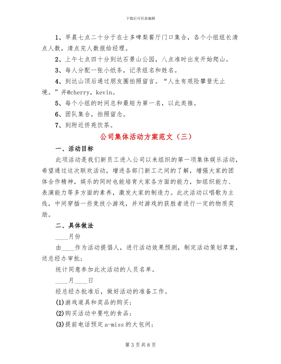 公司集体活动方案范文(3篇)_第3页