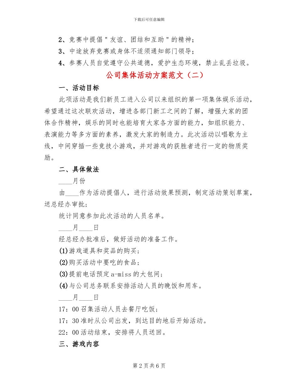 公司集体活动方案范文(2篇)_第2页